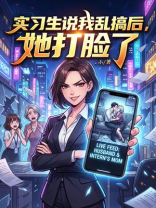 实习生说我乱搞后，她打脸了