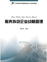 服务外包企业战略管理（广东外语外贸大学国际服务外包人才培训系列教材）