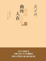 曲终人在