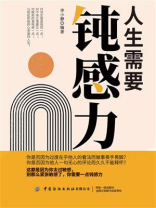 人生需要钝感力