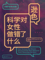 逊色：科学对女性做错了什么