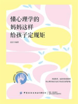 懂心理学的妈妈这样给孩子定规矩