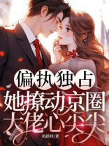 偏执独占！她撩动京圈大佬心尖尖