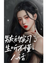 男友的实习生听不懂人话