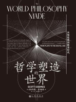 哲学塑造的世界：从柏拉图到数字时代