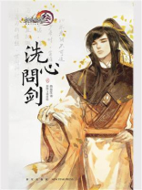 洗心问剑 2