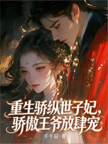 重生骄纵世子妃,骄傲王爷放肆宠
