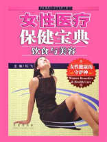 女性医疗保健宝典·饮食与美容