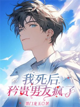 我死后，矜贵男友疯了