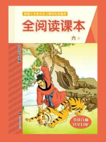 全阅读课本：六. 上