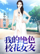我的绝色校花女友