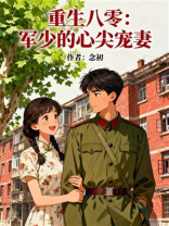 重生八零：军少的心尖宠妻