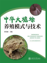 中华大蟾蜍养殖模式与技术 中华大蟾蜍养殖模式与技术