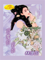 世纪新娘：恶魔的新娘
