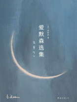 爱默森选集