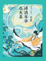 苏轼：诗酒年华尽天真