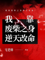 我靠废柴之身逆天改命！