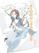 重生后带老公重伤原生家庭