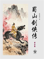 蜀山剑侠传（第五卷）