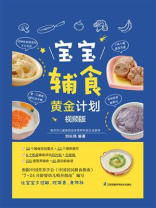 宝宝辅食黄金计划：视频版