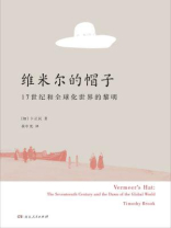 维米尔的帽子： 17世纪和全球化世界的黎明