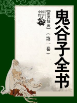 鬼谷子全书（第一卷）