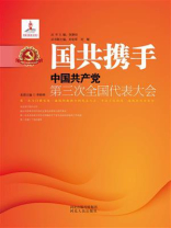 国共携手：中国共产党第三次全国代表大会