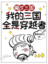 魔改三国，我的三国全是穿越者