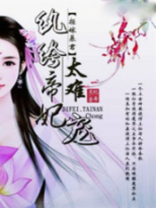 拒嫁暴君，纨绔帝妃太难宠