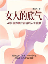 女人的底气：40岁前你最好看清的人生答案