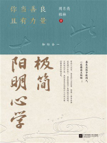 极简阳明心学：你当善良且有力量