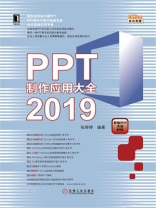 PPT制作应用大全2019