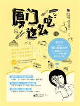 厦门这么吃（全彩）
