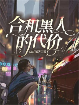 合租黑人的代价