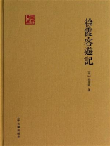 徐霞客游记