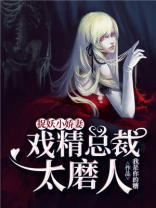 捉妖小娇妻：戏精总裁太磨人