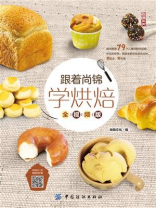 跟着尚锦学烘焙(全视频版) 跟着尚锦学烘焙(全视频版)