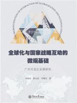 全球化与国家战略互动的微观基础（广州开发区发展研究）