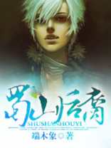 蜀山后裔