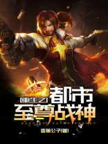 重生之都市至尊战神