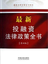 最新投融资法律政策全书（第4版）