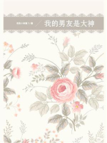我的男友是大神