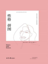 性格拼图：如何拓展自己的舒适圈