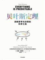 贝叶斯定理 ： 清晰思考与决策的科学工具