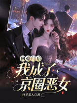 回豪门后，我成了京圈恶女