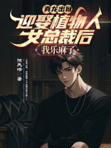 真龙出狱，迎娶植物人女总裁后我乐麻了