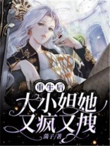 重生后大小姐她又疯又拽