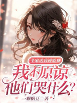全家送我进监狱，我不原谅他们哭什么？
