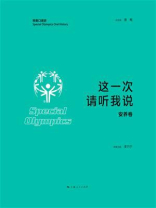 这一次 请听我说（安养卷）