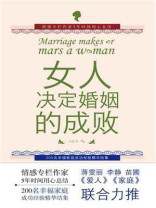 女人决定婚姻的成败 女人决定婚姻的成败